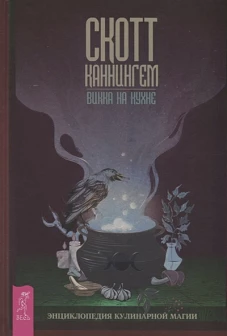 Викка на кухне. Энциклопедия кулинарн.магии (3511)