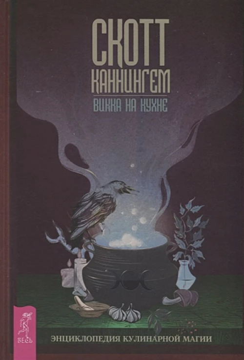 Викка на кухне. Энциклопедия кулинарн.магии (3511)