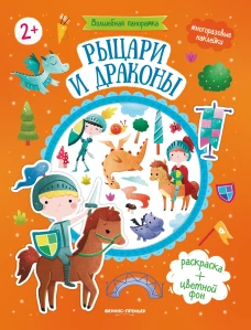 Рыцари и драконы: книжка с наклейками. - Изд. 2-е; сер. Волшебная панорамка