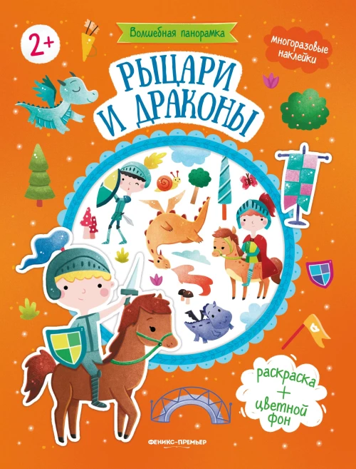 Рыцари и драконы: книжка с наклейками. - Изд. 2-е; сер. Волшебная панорамка