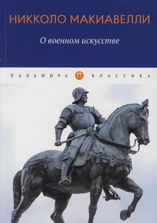 Никколо Макиавелли: О военном искусстве. Трактат