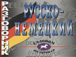Русско-немецкий разговорник
