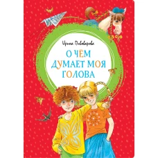 О чём думает моя голова