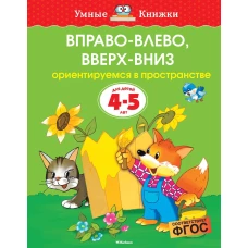 Вправо-влево, вверх-вниз. Ориентируемся в пространстве. Для детей 4-5 лет