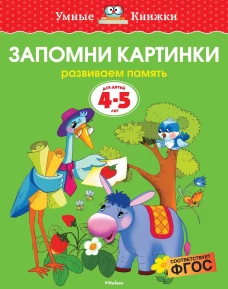 Запомни картинки. Умные книжки 4-5 лет