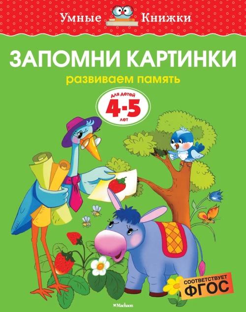 Запомни картинки. Умные книжки 4-5 лет
