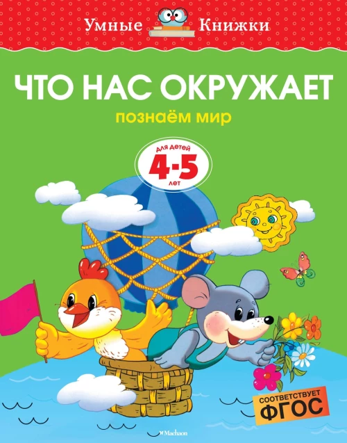 Что нас окружает (4-5 лет) (нов. обл. ) 