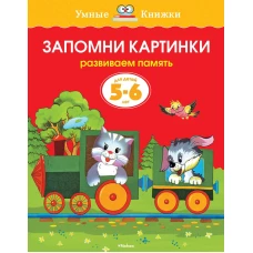 Запомни картинки. Развиваем память. Для детей 5-6 лет