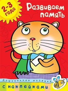 Развиваем память 2-3 года