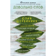 Довольно слов. Феномен языка современной российской прозы