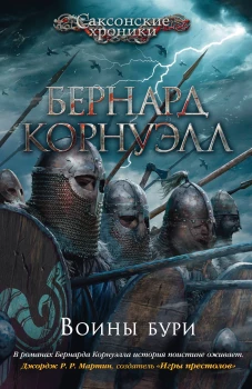Воины бури. Цикл Саксонские хроники. Кн.9