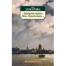 Двадцать первое.Ночь.Понедельник...