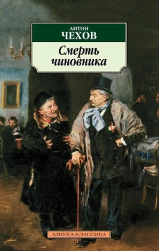 Смерть чиновника (12+)