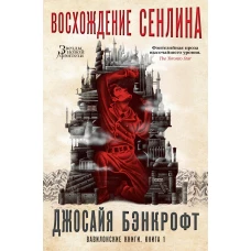 Вавилонские книги. Книга 1. Восхождение Сенлина