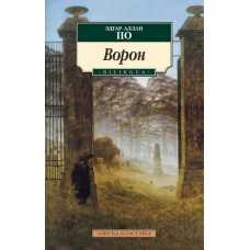 Ворон