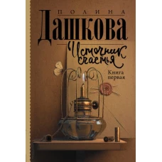 Полина Дашкова: Источник счастья. Книга первая