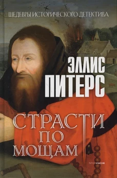 Страсти по мощам: роман