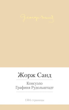 Консуэло. Графиня Рудольштадт