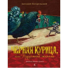 Чёрная курица, или Подземные жители (иллюстр. М. Бычкова)