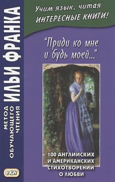Приди ко мне и будь моей... 100 английских и американских стихотворений о любви