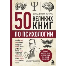 50 великих книг по психологии