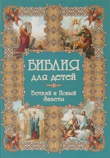 Библия для детей