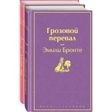 Великие романы сестер Бронте (комплект из 2-х книг: &quot;Грозовой перевал&quot;, &quot;Джейн Эйр&quot;)