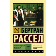 История западной философии [В 2 т.] Том 2