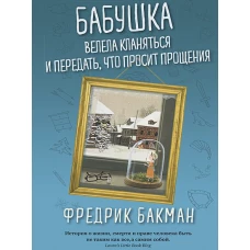 Бабушка велела кланяться и передать, что просит прощения