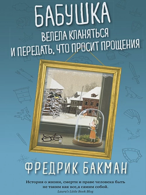 Бабушка велела кланяться и передать, что просит прощения