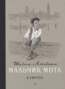 Мальчик Мотл в Европе