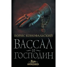 Борис Конофальский: Вассал и господин