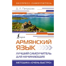 Джейни Петросян: Армянский язык. Лучший самоучитель для начинающих