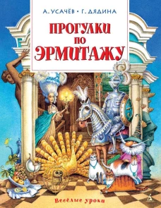 Веселые уроки.Прогулки по Эрмитажу