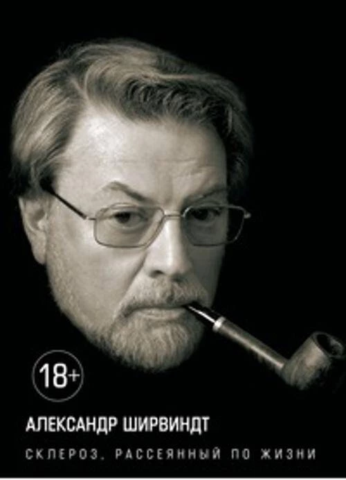 Склероз, рассеянный по жизни
