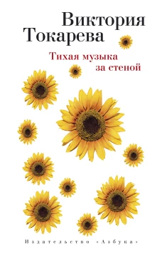 Тихая музыка за стеной (мягк/обл.)