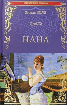 100ВР Нана (12+)