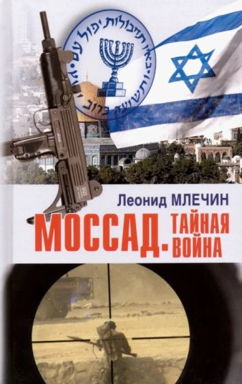 Моссад.Тайная война