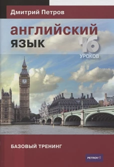 Английский язык.16 уроков.Базовый тренинг