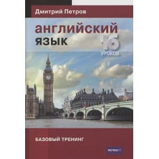 Английский язык.16 уроков.Базовый тренинг