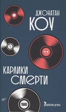 Карлики смерти