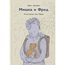 Мишка и Фред