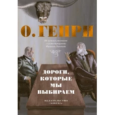 Дороги, которые мы выбираем. 50 лучших рассказов с иллюстрациями Михаила Бычкова