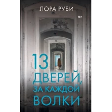 13 дверей, за каждой волки