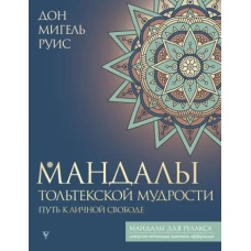 Мандалы тольтекской мудрости: путь к личной свободе