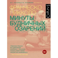 Минуты будничных озарений