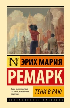 Тени в раю