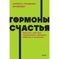 Гормоны счастья. Приучите свой мозг вырабатывать серотонин, дофамин и окситоцин. NEON Pocketbooks