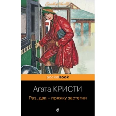 Идеальное убийство (комплект из 4-х книг Агаты Кристи: "Убийство в "Восточном экспрессе", "Зло под солнцем", "Смерть на Ниле", "Раз, два - пряжку застегни")