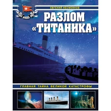 Разлом &laquo;Титаника&raquo;. Главная тайна великой катастрофы